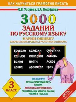 Книга 3000 заданий по русс.яз. 3кл. Узорова О.В.,Нефедова Е.А., б-1222, Баград.рф